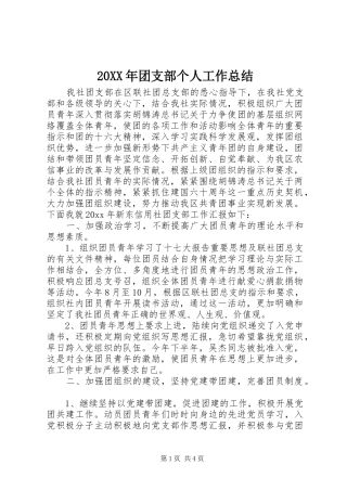 20XX年团支部个人工作总结