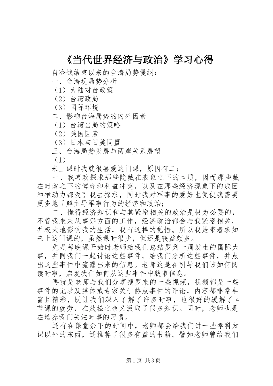 《当代世界经济与政治》学习心得_第1页