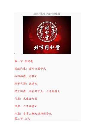 北京同仁堂中成药馆秘藏