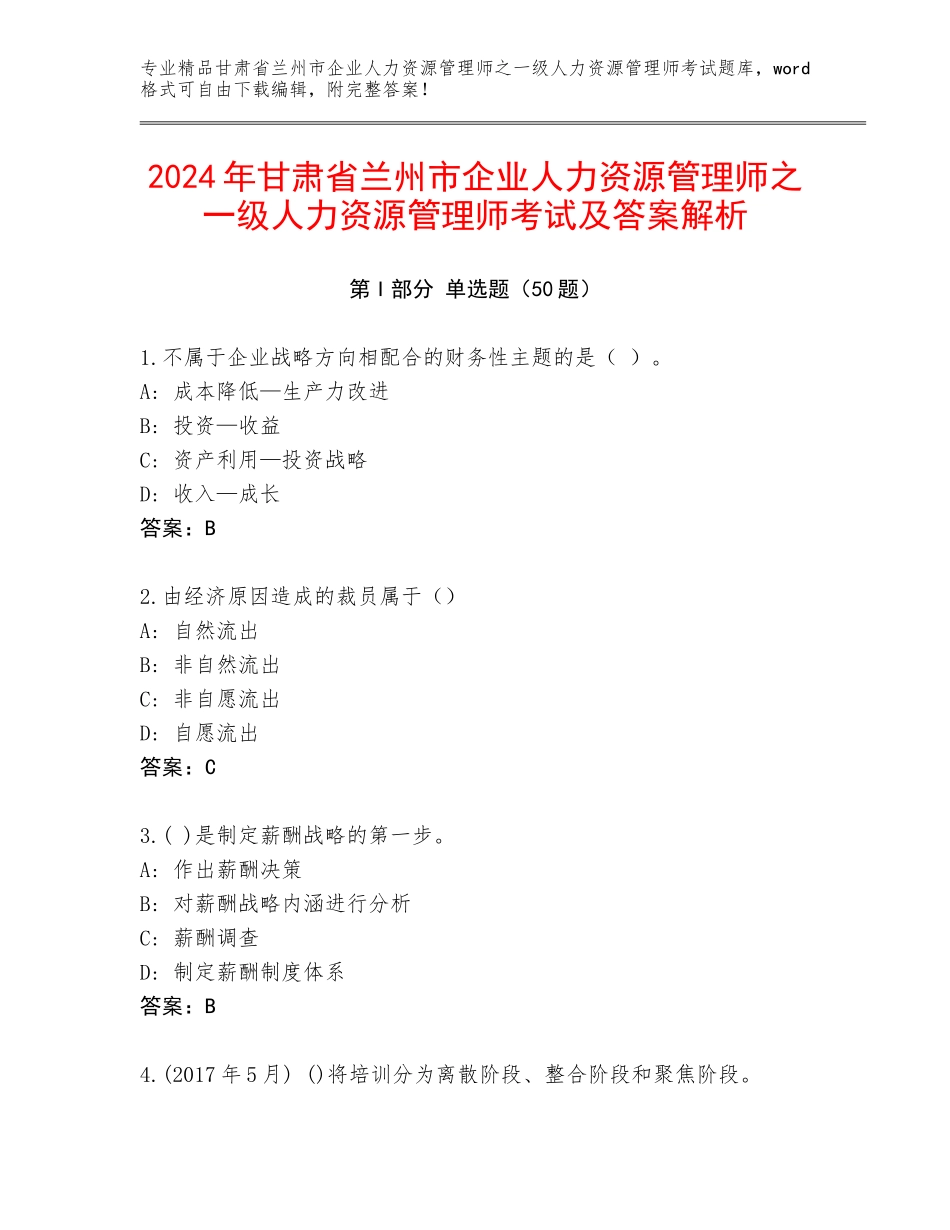 2024年甘肃省兰州市企业人力资源管理师之一级人力资源管理师考试及答案解析_第1页
