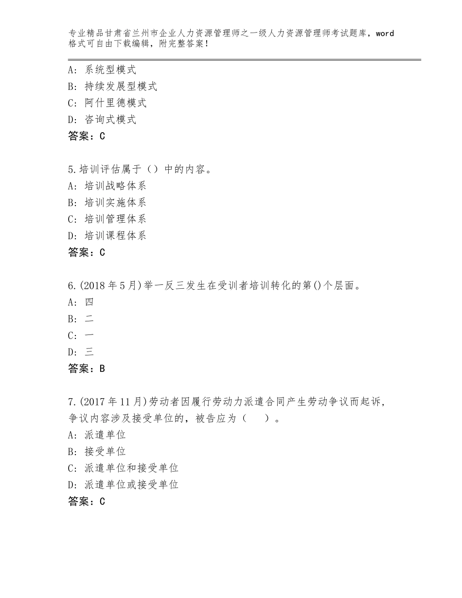 2024年甘肃省兰州市企业人力资源管理师之一级人力资源管理师考试及答案解析_第2页