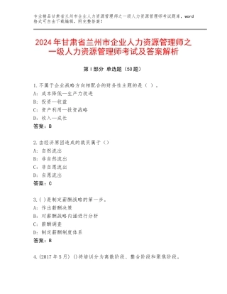 2024年甘肃省兰州市企业人力资源管理师之一级人力资源管理师考试及答案解析