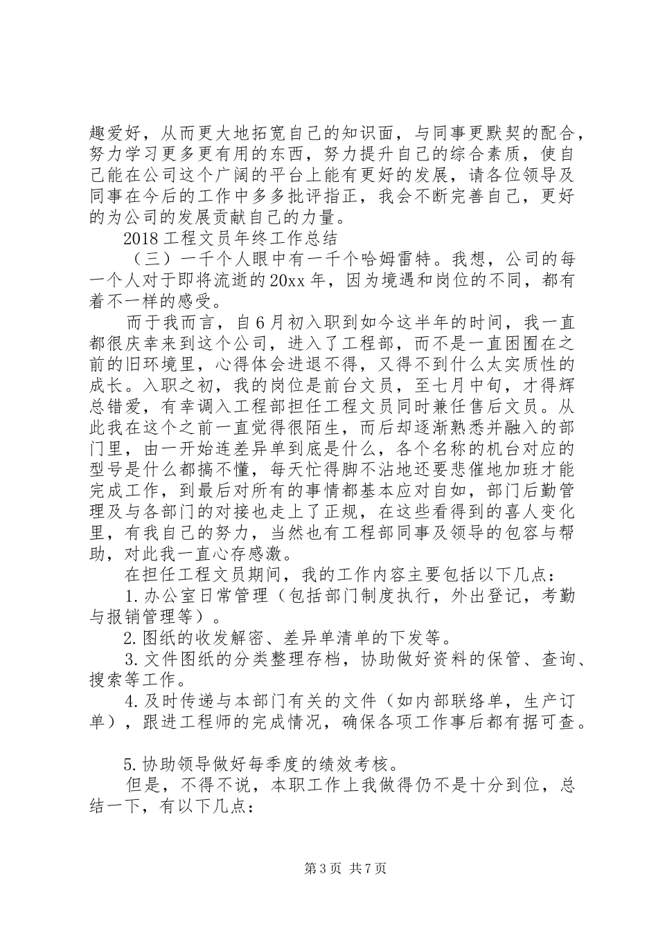 20XX年工程文员年终工作总结_第3页