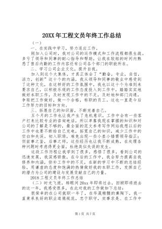 20XX年工程文员年终工作总结