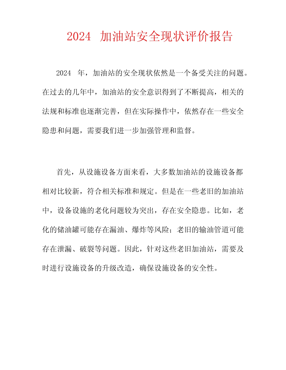 2024加油站安全现状评价报告 _第1页