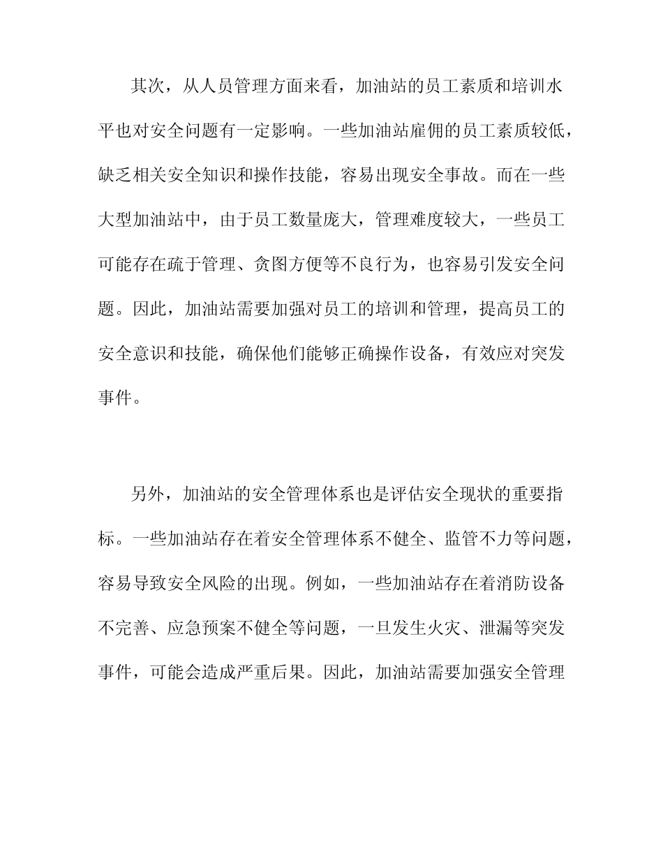 2024加油站安全现状评价报告 _第2页