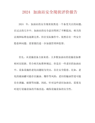 2024加油站安全现状评价报告 