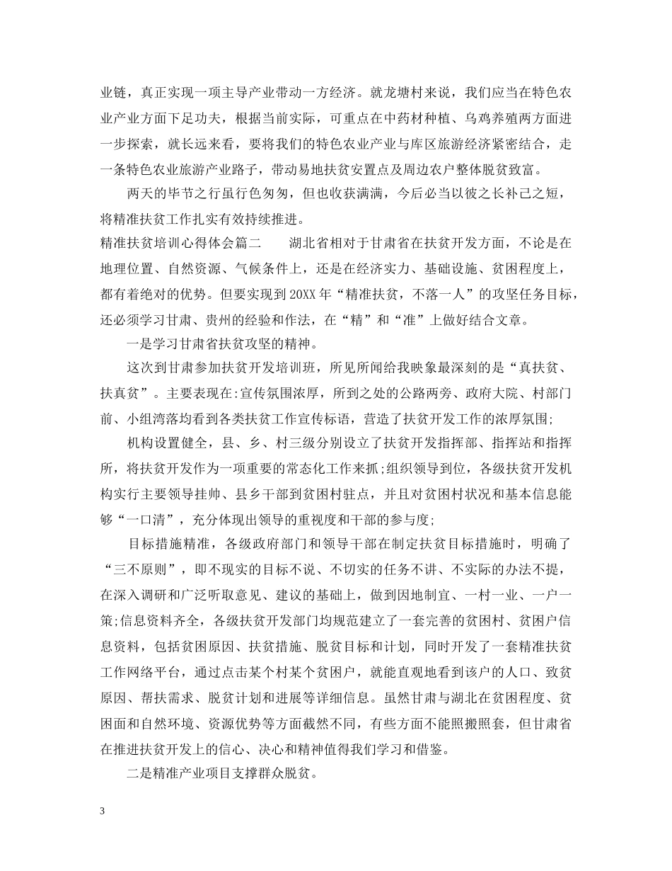 精准扶贫培训心得体会 _第3页