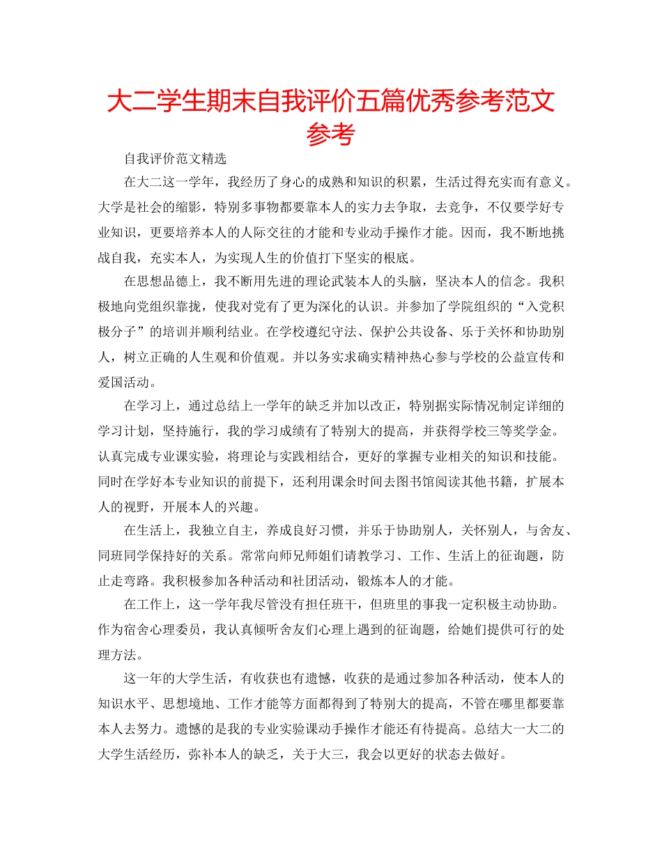 大二学生期末自我评价五篇优秀参考范文参考 _第1页