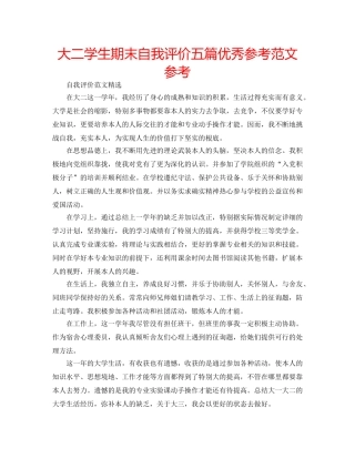大二学生期末自我评价五篇优秀参考范文参考 