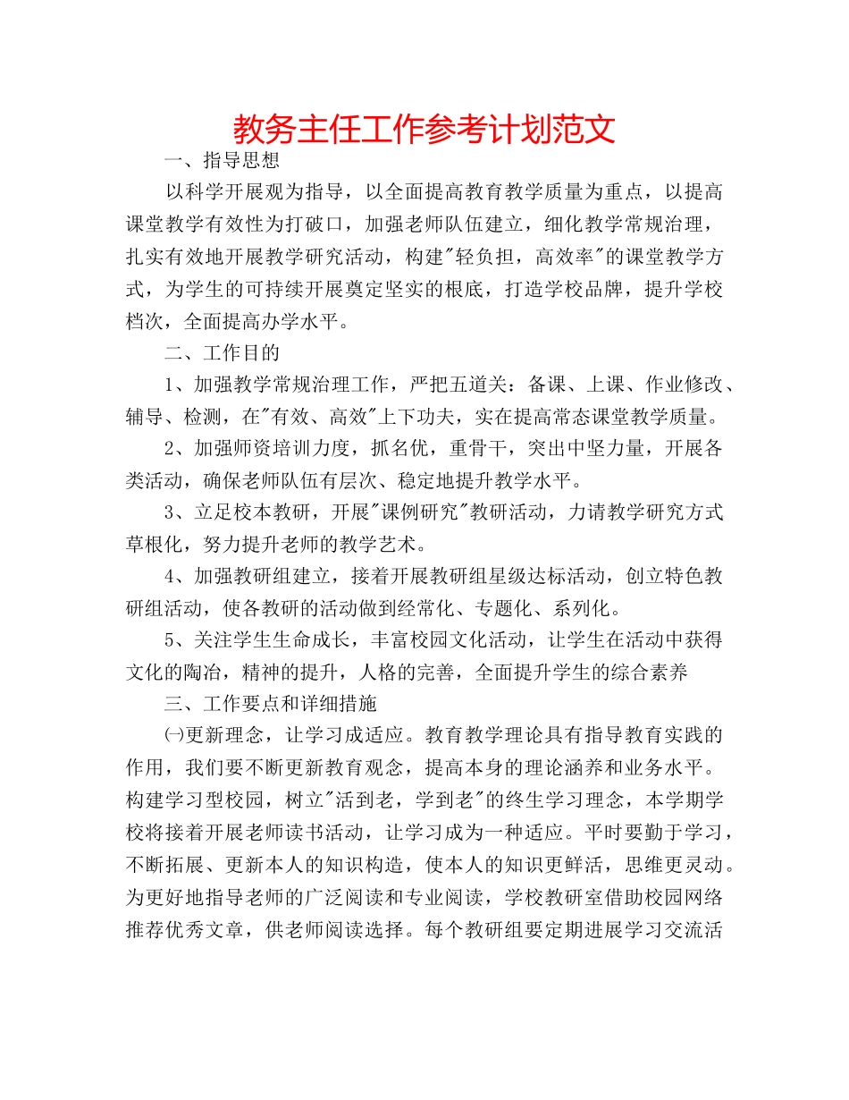教务主任工作参考计划范文 _第1页