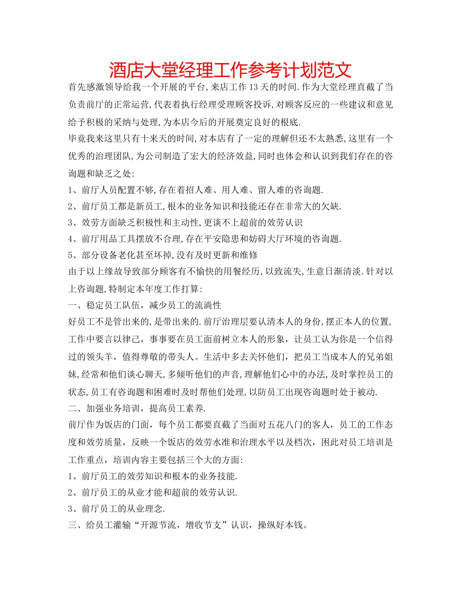 酒店大堂经理工作参考计划范文 _第1页