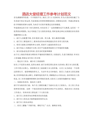 酒店大堂经理工作参考计划范文 