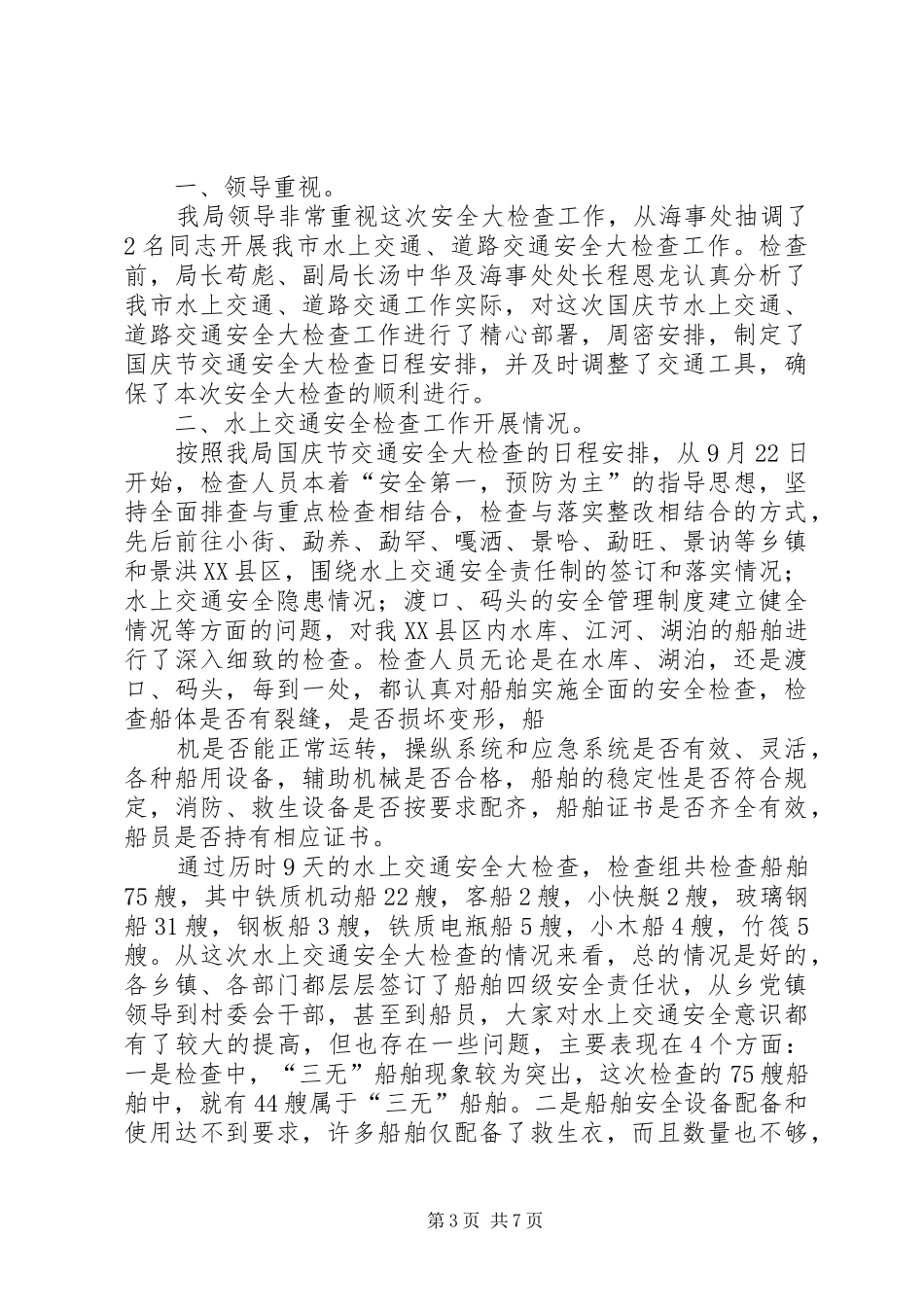 20XX年.5.10交通安全大检查总结_第3页