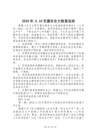 20XX年.5.10交通安全大检查总结