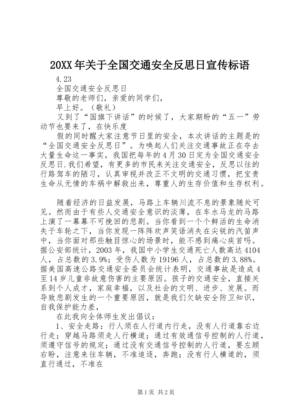 20XX年关于全国交通安全反思日宣传标语_第1页