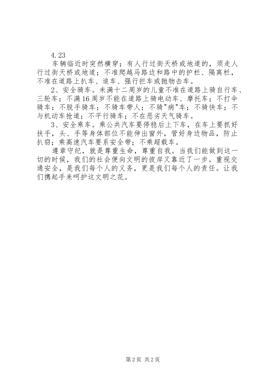 20XX年关于全国交通安全反思日宣传标语_第2页