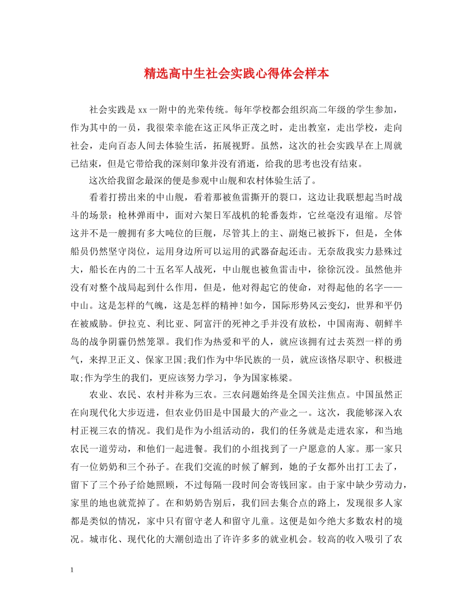 精选高中生社会实践心得体会样本 (000002)_第1页