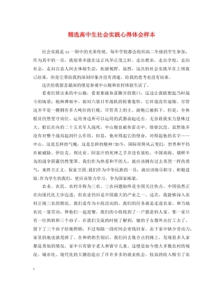 精选高中生社会实践心得体会样本 (000002)