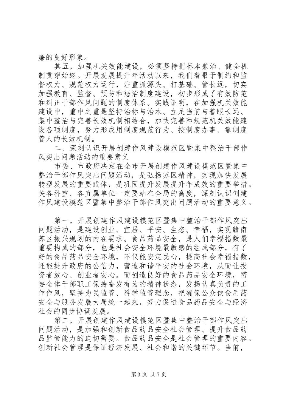 药监局长在干部作风整治会讲话发言_第3页