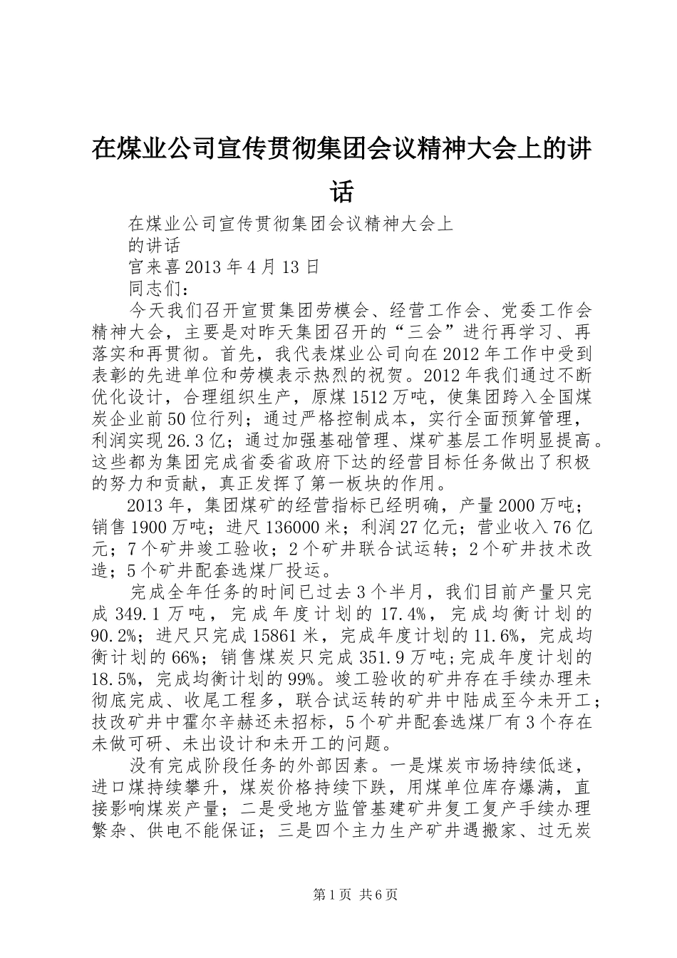 在煤业公司宣传贯彻集团会议精神大会上的讲话发言_第1页
