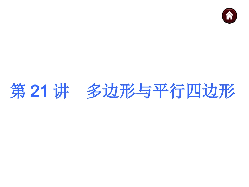2015人教新课标中考总复习课件(第21讲多边形与平行四边形)_第3页