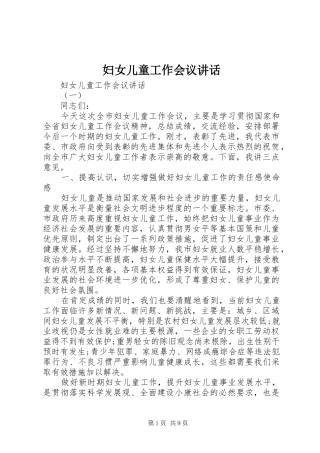 妇女儿童工作会议讲话发言