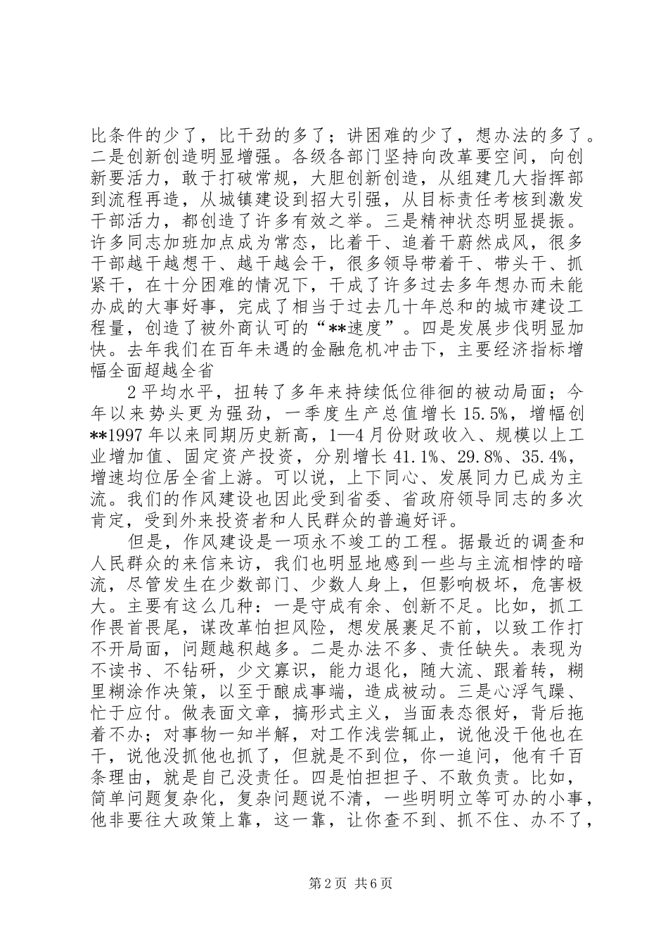 在全市深入开展创先争优活动暨加强干部作风建设动员大会上的讲话发言_第2页