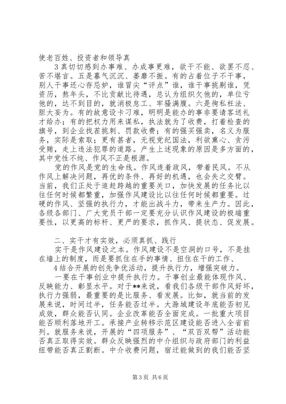 在全市深入开展创先争优活动暨加强干部作风建设动员大会上的讲话发言_第3页