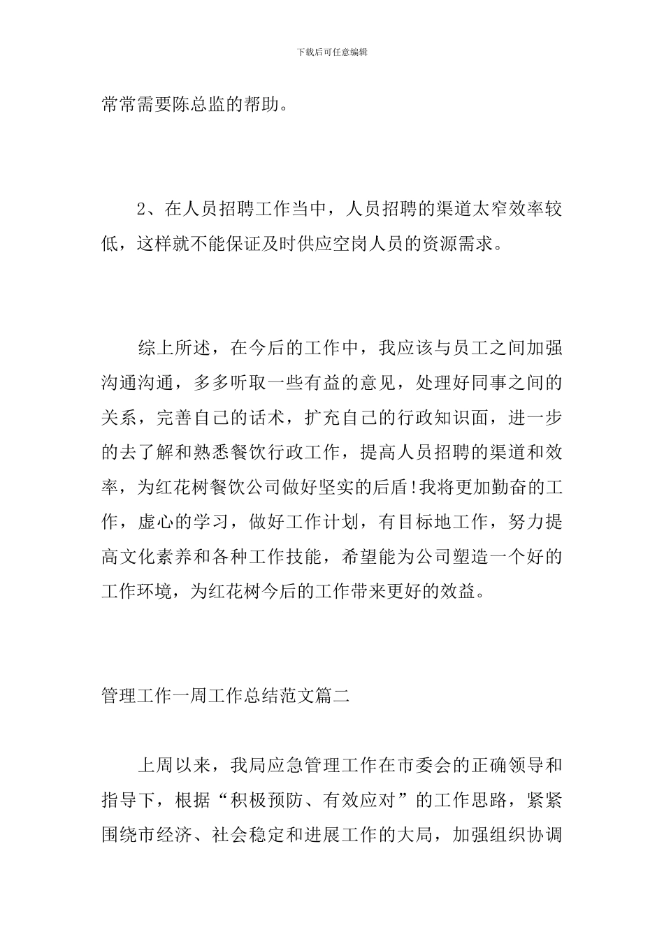 管理工作一周工作总结范文_第3页