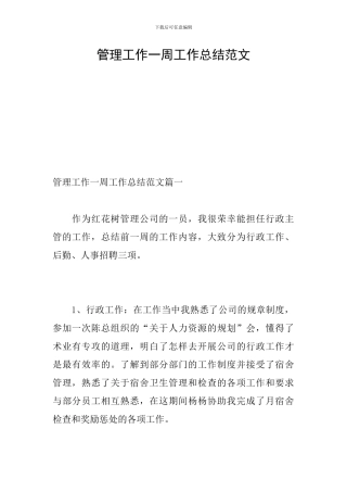 管理工作一周工作总结范文