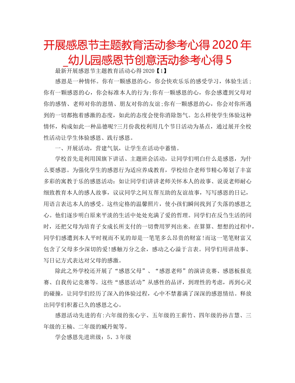 开展感恩节主题教育活动参考心得2020年_幼儿园感恩节创意活动参考心得5 _第1页