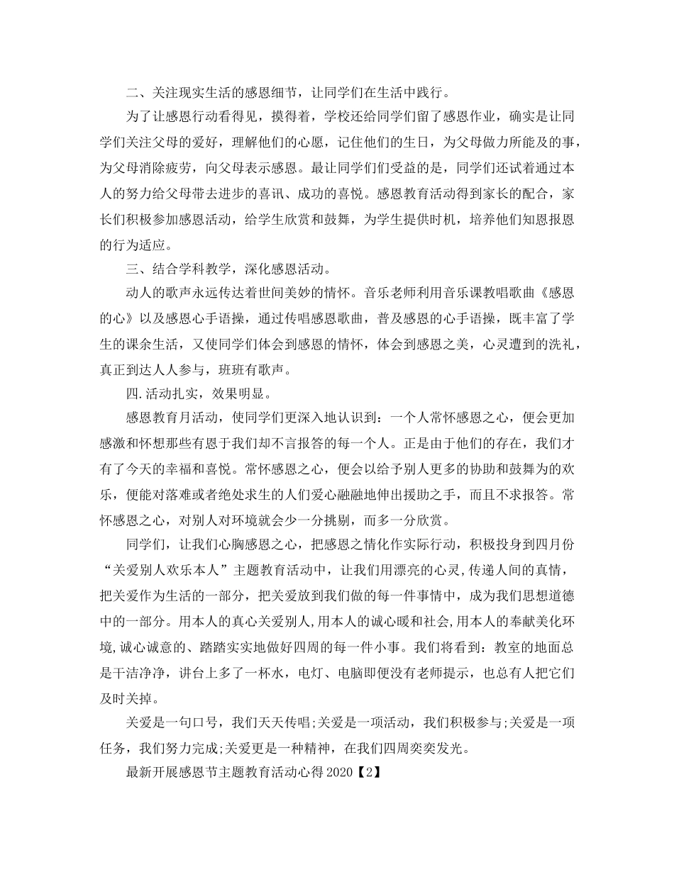 开展感恩节主题教育活动参考心得2020年_幼儿园感恩节创意活动参考心得5 _第2页