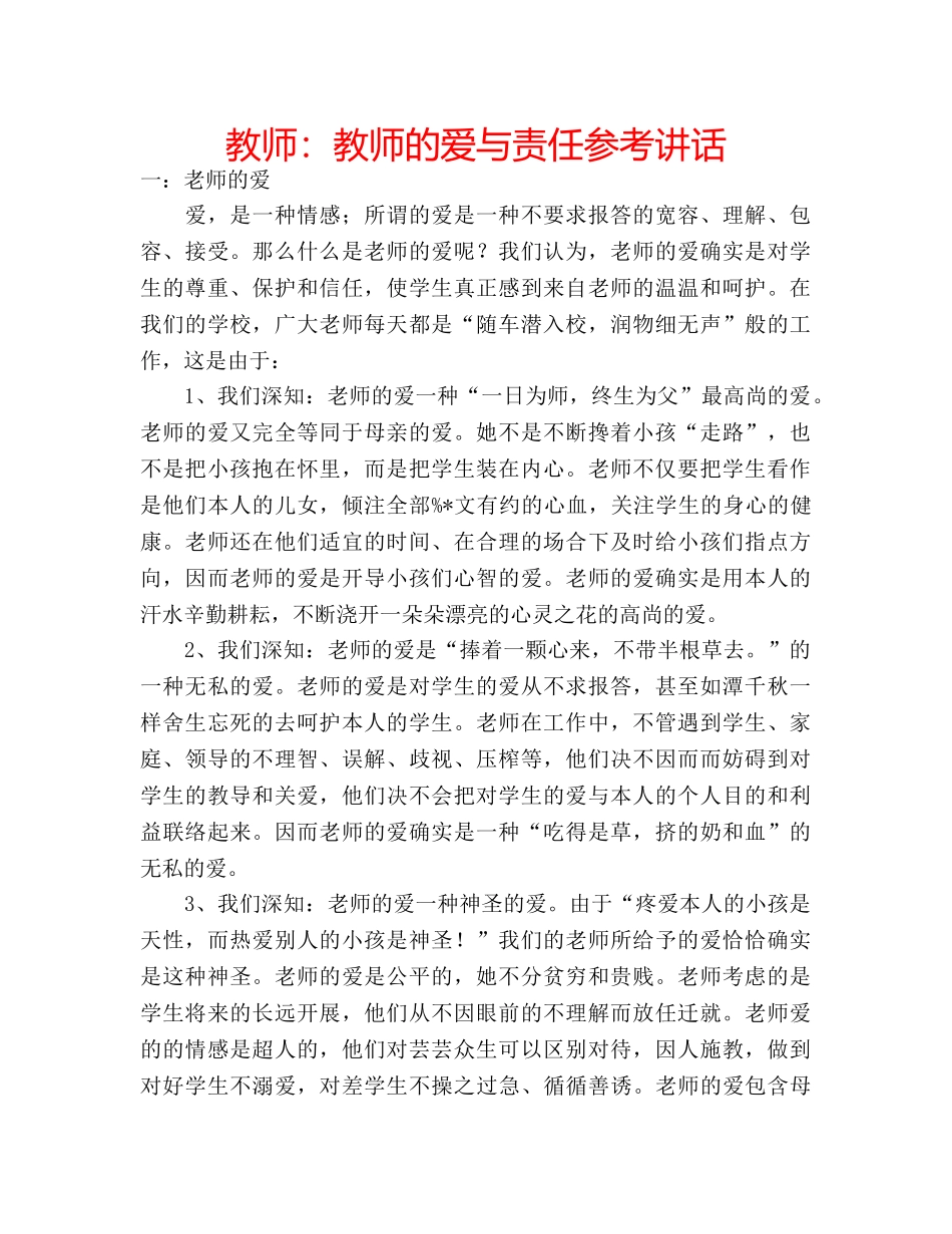 教师教师的爱与责任 2_第1页
