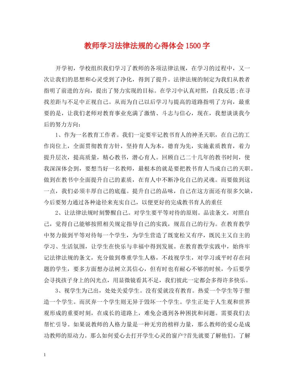教师学习法律法规的心得体会1500字 _第1页
