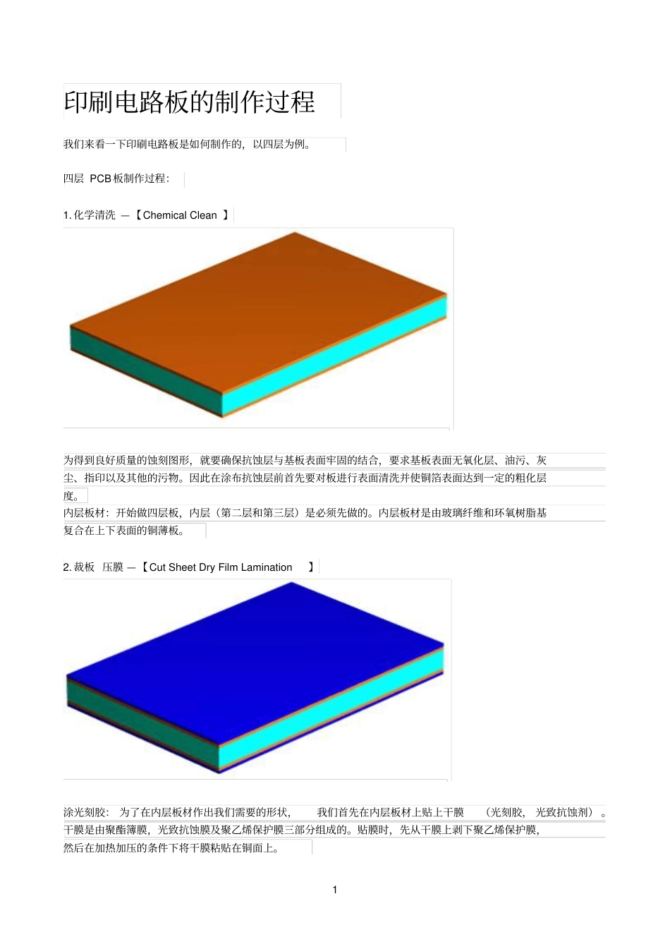 印刷电路板的制作过程_第1页