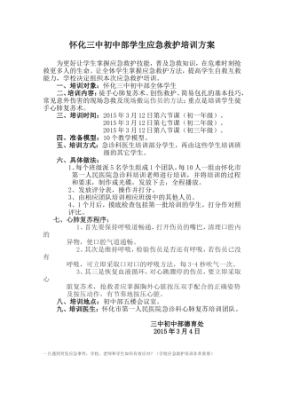 学生应急救护培训方案