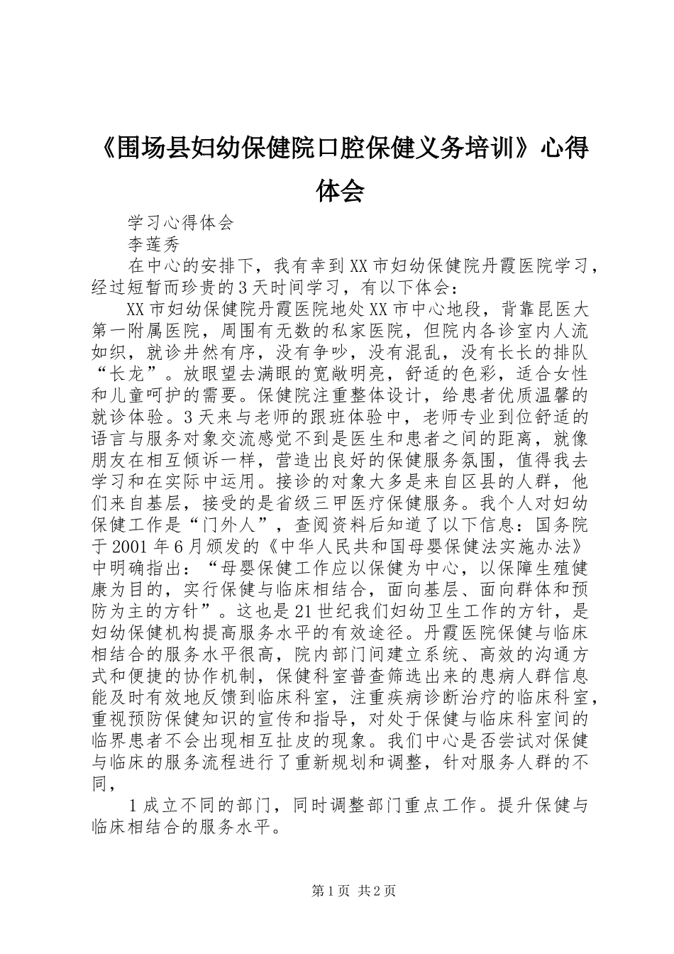 《围场县妇幼保健院口腔保健义务培训》体会心得_第1页