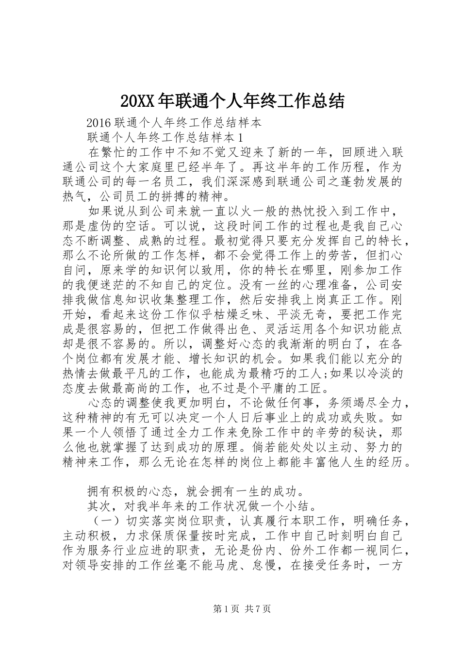 20XX年联通个人年终工作总结_第1页