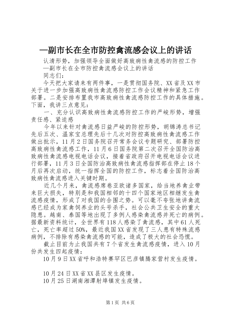 —副市长在全市防控禽流感会议上的讲话发言_第1页