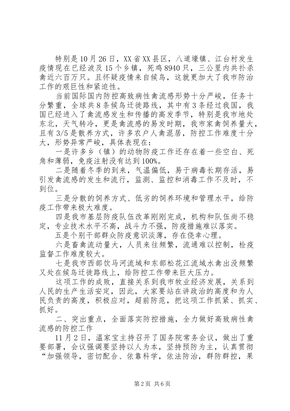 —副市长在全市防控禽流感会议上的讲话发言_第2页