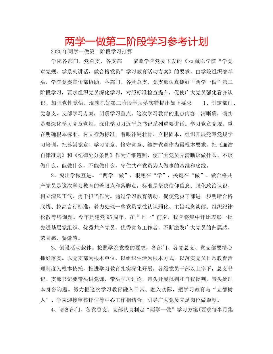 两学一做第二阶段学习参考计划 _第1页