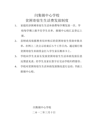 闫集镇中心学校贫困寄宿生生活费发放制度