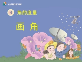 《画角》教学课件