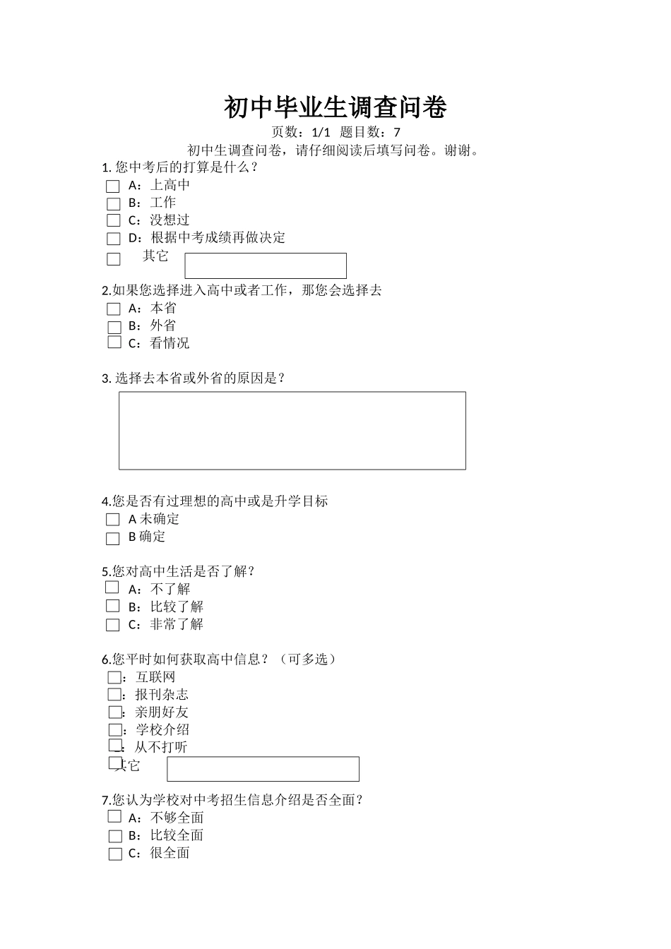 初中毕业生调查问卷_第1页