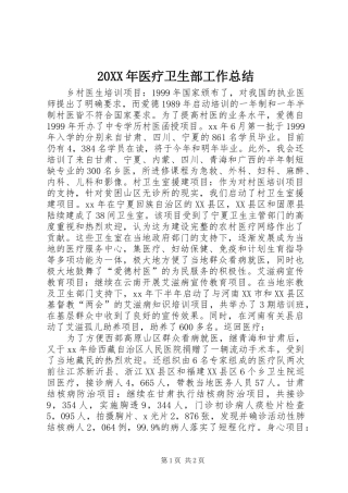 20XX年医疗卫生部工作总结