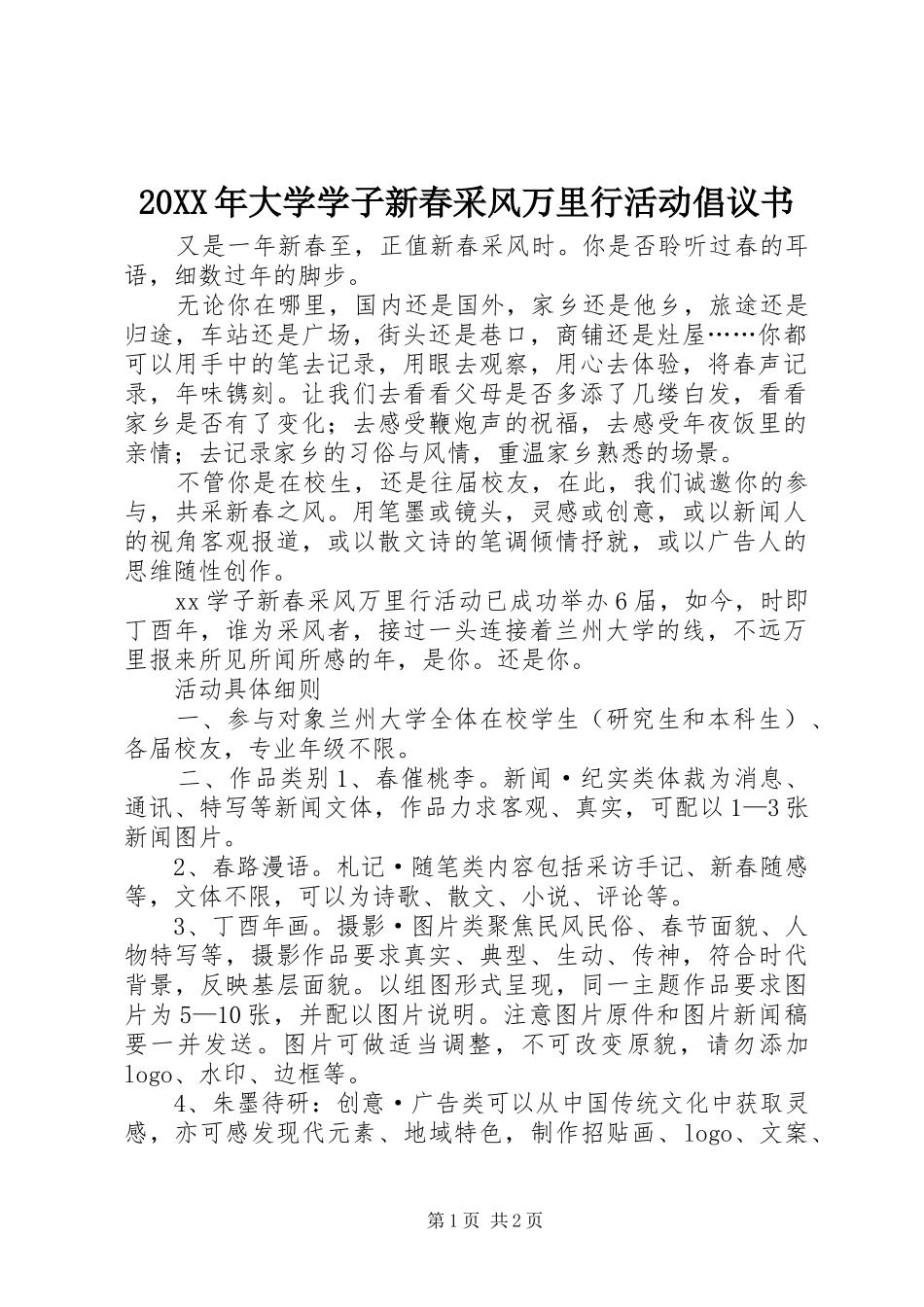 20XX年大学学子新春采风万里行活动倡议书_第1页