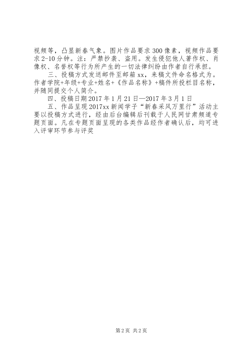20XX年大学学子新春采风万里行活动倡议书_第2页