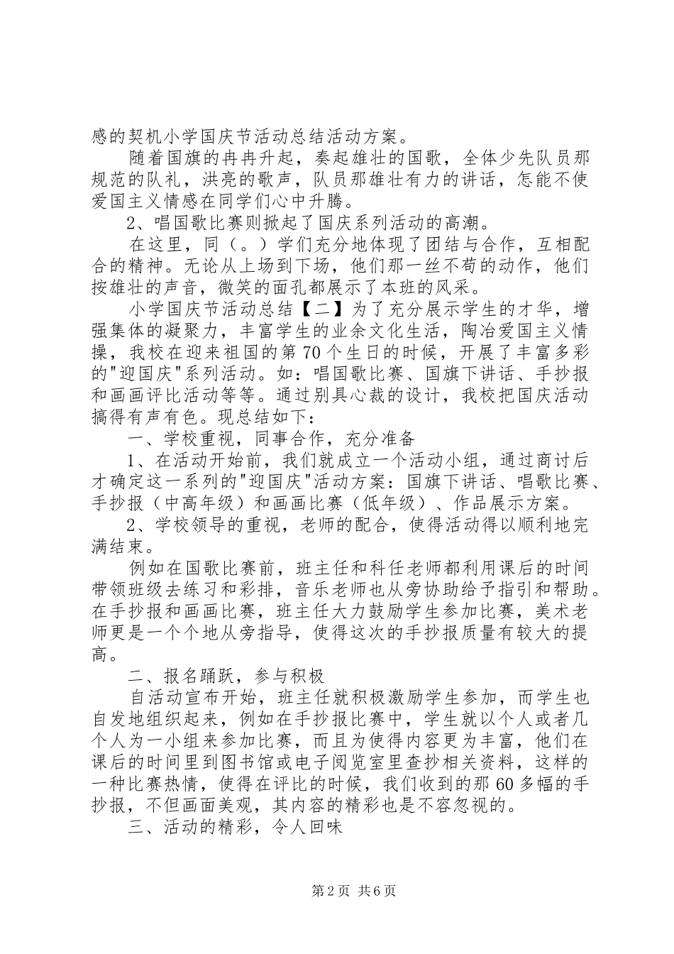 20XX年小学国庆节活动总结多篇_第2页