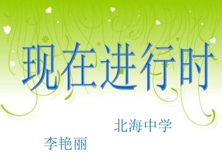 ：现在进行时PPT课件